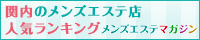 関内メンズエステマガジン