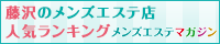 藤沢メンズエステマガジン